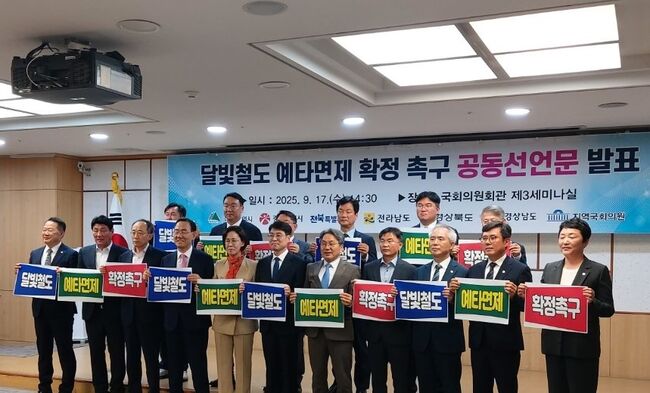 달빛철도 예타면제 확정 촉구 공동선언 발표