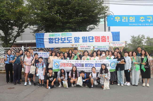 청도교육지원청, 아동 대상 범죄 예방 캠페인 실시