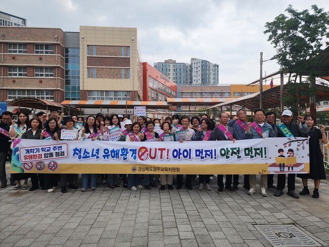경주교육지원청, 개학기 학교 주변 유해환경 합동점검 실시