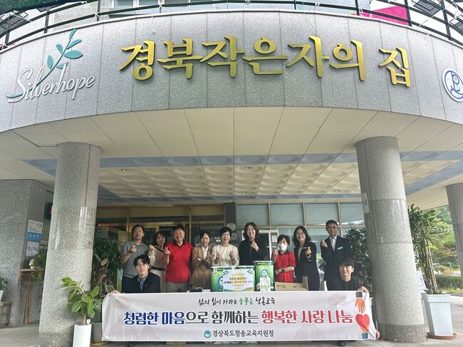 청송교육지원청, 추석 맞아 ‘경북작은자의 집’ 위문품 전달