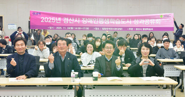 경산시, ‘2025 장애인 평생학습도시 성과공유회’ 개최