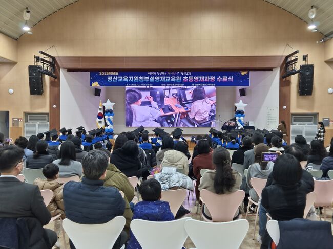 2025학년도 경산교육지원청부설영재교육원 초등영재 수료식 개최