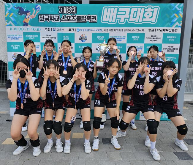 사동중학교 배구부, 전국학교스포츠클럽 축전 여중부 3위 쾌거