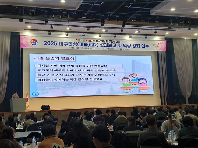 대구시교육청, ‘대구 인성·마음교육 성과보고 및 역량 강화 연수’ 개최
