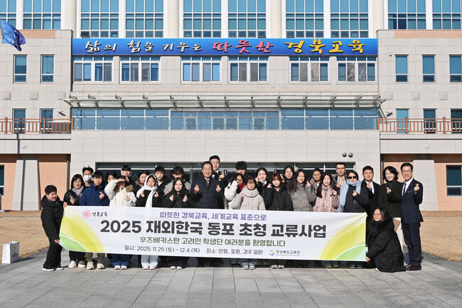 경북교육청, 우즈베키스탄 고려인 학생 초청 교류사업 성공적으로 마무리